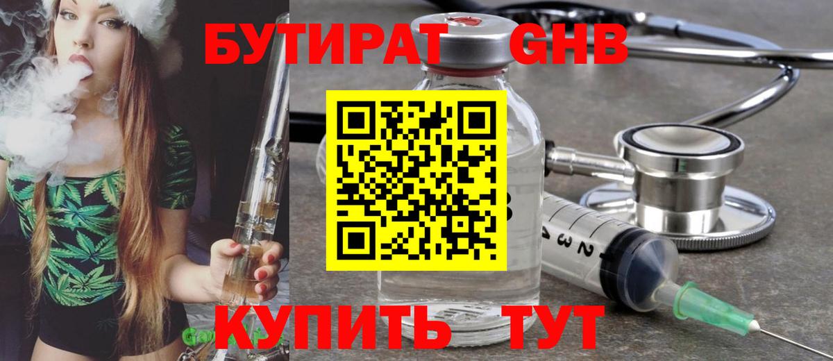 БУТИРАТ  Боровичи  Бутират GHB 