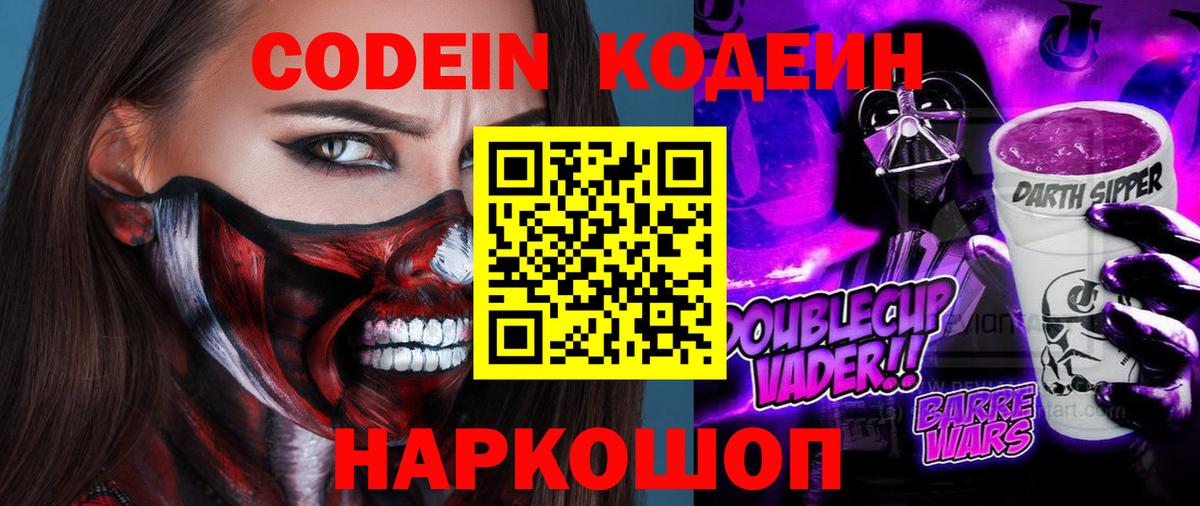 Боровичи  закладка  Кодеиновый сироп Lean Purple Drank  Вход с VPN  Кодеиновый сироп Lean Purple Drank 