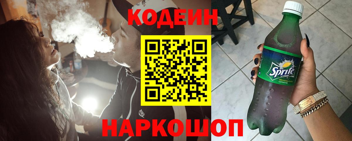 Codein Purple Drank Боровичи